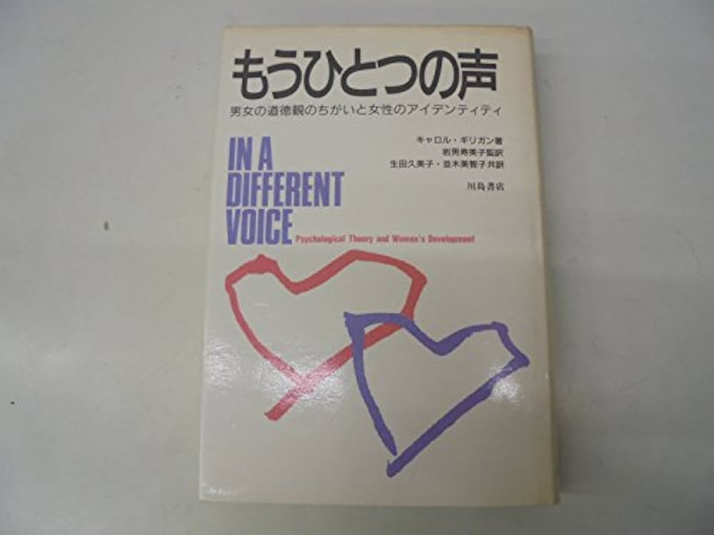 もうひとつの声　キャロルギリガン もうひとつの声: 男女の道徳観のちがいと女性のアイデンティティ