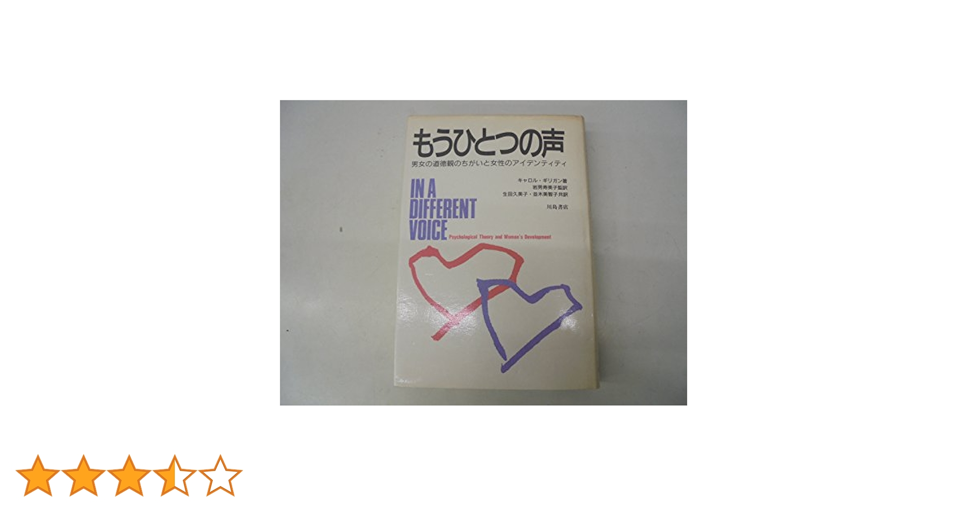 もうひとつの声　キャロルギリガン もうひとつの声: 男女の道徳観のちがいと女性のアイデンティティ