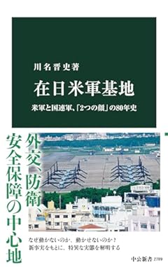 在日米軍基地-米軍と国連軍、「2つの顔」の80年史 (中公新書 2789)