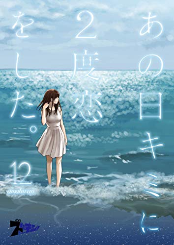 スマホ 無料電子書籍 あの日キミに2度恋をした。(フルカラー) 12 (ズズズキュン!) バイ