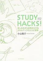 Study Hacks: Tanoshiminagara Seika Ga Agaru Sukiru Appu No Kotsu To Shūkan 4492042989 Book Cover