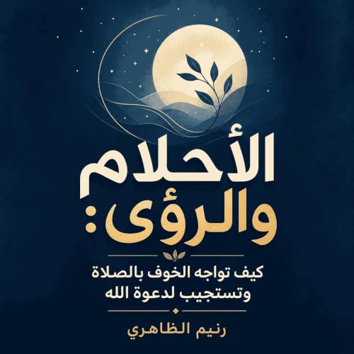 『الأحلام والرؤى: كيف تواجه الخوف بالصلاة وتستجيب لدعوة الله』のカバーアート