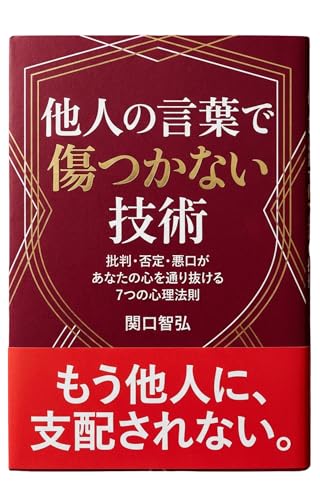 他人の言葉で傷つかない技術: 批判・否定・悪口があなたの心を通り抜ける7つの心理法則
