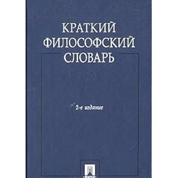 Hardcover Kratkiy filosofskiy slovar [Russian] Book