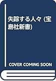 失踪する人々 (宝島社新書)