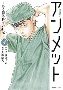 アンメット（４）　ーある脳外科医の日記ー (モーニングコミックス)