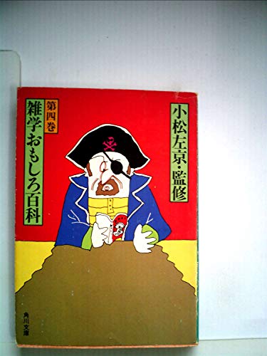 雑学おもしろ百科〈第4巻〉 (1982年) (角川文庫)