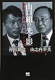 山口組の「光と影」~昭和と平成それぞれの分裂