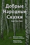 Добрые Народные Сказки Fond Fairy Tales: Двуязычный сборник на русском и английском, Bilingual collection in Russian and English