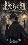 まだらの紐: 漫画 シャーロック・ホームズの冒険