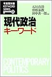 現代政治キーワード (有斐閣双書KEYWORD SERIES)