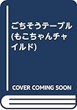 ごちそうテーブル (2016・1) (もこちゃんチャイルド No.466)