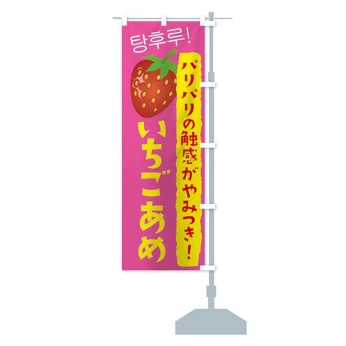 いちごあめ のぼり旗 チチ選べます(レギュラー60x180cm 右チチ) TR91_BRR グッズプロ/GoodsPro