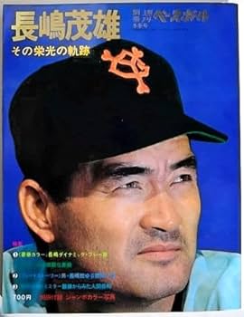 Amazon.co.jp: 別冊 週刊ベースボール 長嶋茂雄 その栄光と軌跡