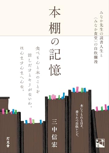 本棚の記憶: みなか先生の読書人生と「みなか食堂」の自炊爛漫