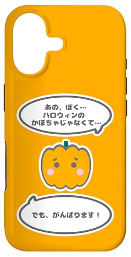 かぼちゃ くん『ハロウィン じゃない カボチャ。』【イベント パーティー 仮装 衣装】かわいい 面白い ジョーク スマホケース iPhone 17 用