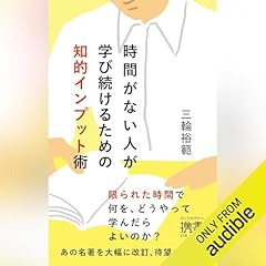 『時間がない人が学び続けるための知的インプット術』のカバーアート