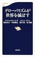 グローバリズムが世界を滅ぼす (文春新書) 4166609742 Book Cover