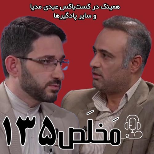 مَخلَص ۱۳۵ | هفته داغ ایران؛ مقابله یا مصالحه؟ | گفتگوی امیر دبیری مهر و حمید غلامزاده cover art