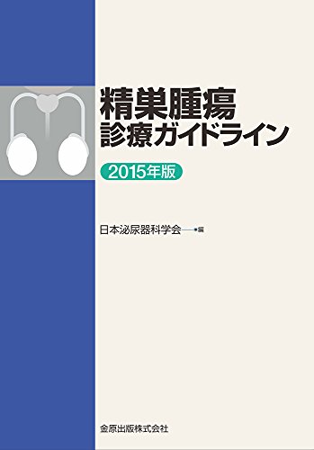 無料電子書籍 pdf 精巣腫瘍診療ガイドライン 2015年版 バイ