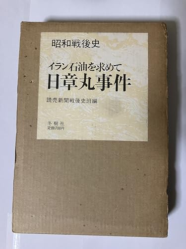 日章丸事件―イラン石油を求めて (1981年) (昭和戦後史)