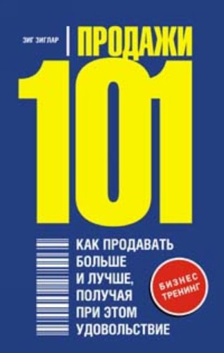 Prodazhi 101. Kak prodavat bolshe i luchshe, po... 5699275460 Book Cover