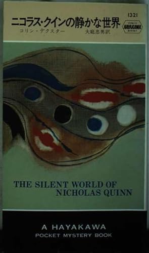 ニコラス・クインの静かな世界 (ハヤカワ・ミステリ 1321)