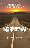 確率野郎