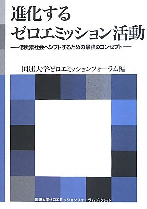 Shinkasuru zero emisshon katsudoÌ„ : Teitanso shakai e shifutosuru tameno saikyoÌ„ no konseputo.