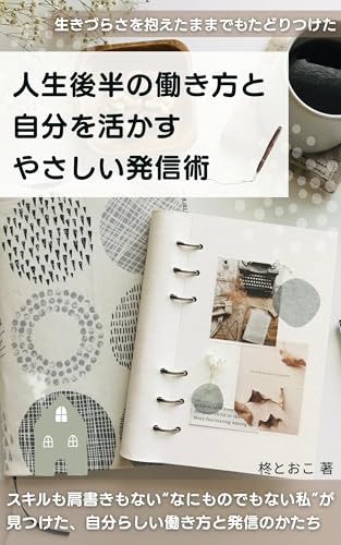 人生後半の働き方と、 自分を活かすやさしい発信術 (暮らし綴り舎)