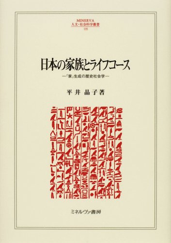 日本の家族とライフコース―「家」生成の歴史社会学 (MINERVA人文・社会科学叢書)
