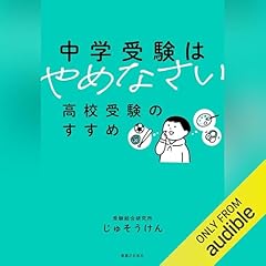 『中学受験はやめなさい　高校受験のすすめ』のカバーアート