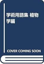 【中古】 学術用語集 建築学編 増訂版/日本建築学会/文部省 学術用語集 建築学編 増訂版 | 文部省, 日本建築学会 |本 | 通販
