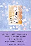 明日の花 新装版