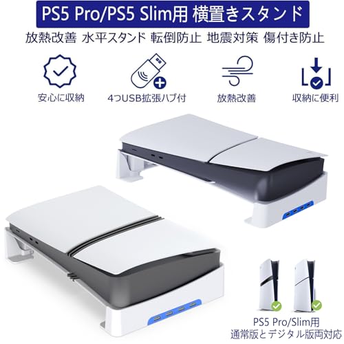 ps5 Slim/ps5 pro用 スタンド PS5 Slim 横置きスタンド Tomistan 【新登場】 4つUSB拡張ハブ付 地震対策 放熱改善 新型PS5 用水平スタン ド 転倒防止 傷付き防止 簡単に取り付けます 本体をもっと安心に収納新型 PS5の通常版とデジタル版両対応(ホワイト)
