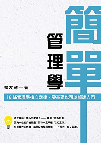 Amazon Com 簡單管理學 18 條管理學核心定律 零基礎也可以超速入門 Traditional Chinese Edition Ebook 喬友乾 Kindle Store