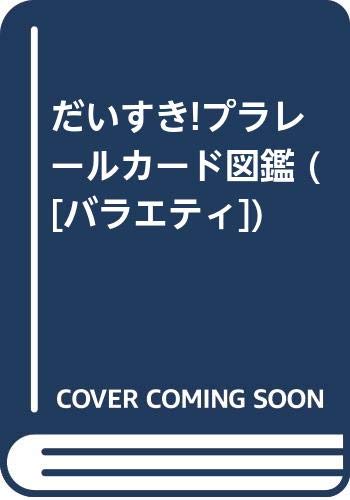 だいすき!プラレールカード図鑑 ([バラエティ])
