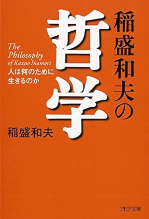 稲盛和夫の哲学 人は何のために生きるのか』|感想・レビュー・試し 稲盛和夫の哲学 人は何のために生きるのか』|感想・レビュー・試し