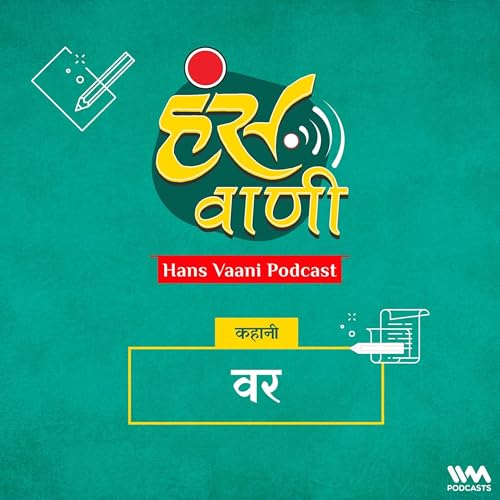 कहानी: वर (Kahani: Var)