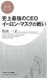 史上最強のCEO イーロン・マスクの戦い (PHPビジネス新書)