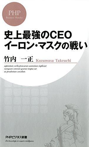 キンドル 無料電子書籍 史上最強のCEO イーロン・マスクの戦い (PHPビジネス新書) バイ