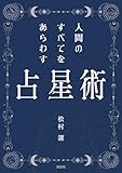 人間のすべてをあらわす占星術