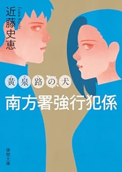 南方署強行犯係 黄泉路の犬 〈新装版〉 (徳間文庫)