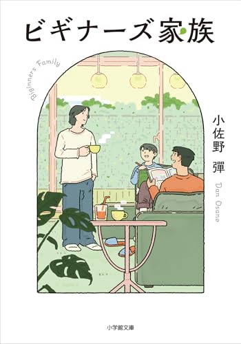 ビギナーズ家族 (小学館文庫)