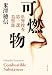 可燃物 (文春文庫)