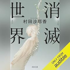 『消滅世界』のカバーアート