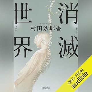 『消滅世界』のカバーアート