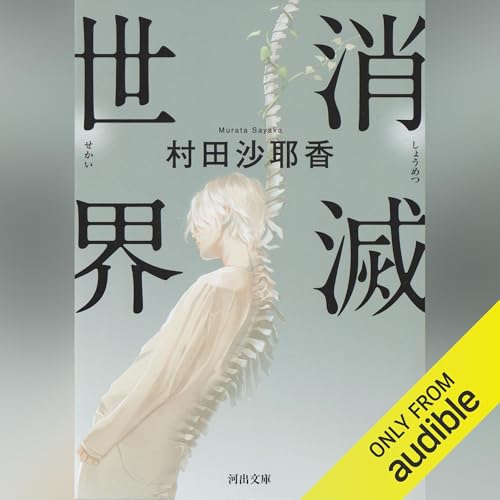 消滅世界 Audiolibro Por 村田 沙耶香 arte de portada