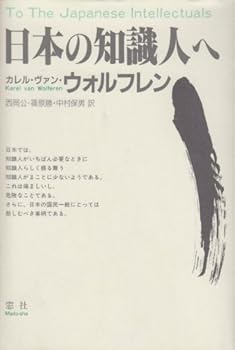 Tankobon Hardcover Nihon No Chishikijin E = To The Japanese Intellectuals / Kareru · Ban · Worufuren = Karel Van Wolferen ; Nishioka Hiroshi · Shinohara Masaru · Nakamura Yasuo Yaku [Japanese] Book