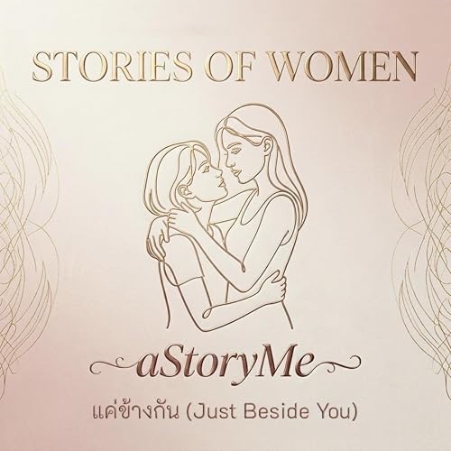 แค่ข้างกัน(Just Beside You)